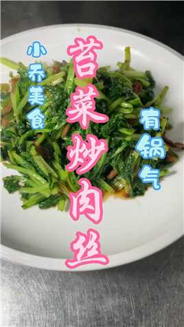 苔菜炒肉丝#美食教程