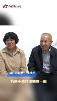 质朴！真挚！这就是航天员李广苏的父母对儿子的爱！