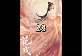 第28集：司马望月觉醒成凤凰，可她与陈炎阵营不同，只能活下一个#影视解说