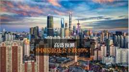 高盛预测：中国房价还会下跌40%！