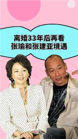 离婚33年后，再看张瑜和张建亚如今境遇，两人差距真是一个天上一个地下#张瑜 #张建亚 #郭凯敏 #娱乐评论大赏 #庐山恋 