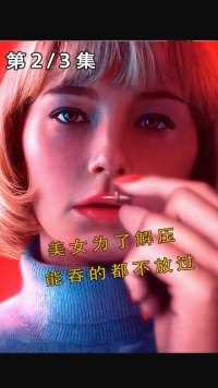 1  美女为了解压   看到什么吞什么 只要能塞得进嘴里的东西都吞进肚子#电影解说