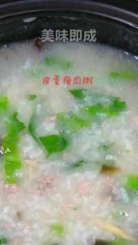  皮蛋瘦肉粥 #美食