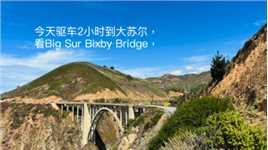 今天驱车2小时再次到访美西一号公路上最著名的大桥🌉Bixby Bridge，把世界最著名的石拱桥带回家送给小伙伴！