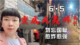 每年6月5日重庆上空都将响起悲怆的防空警报声，勿忘重庆大轰炸