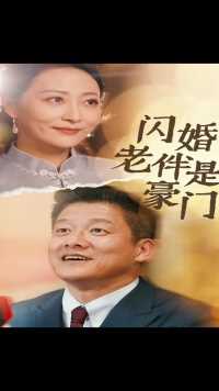 第五集（2）《闪婚老伴是豪门》搬家，豪华小区#短剧