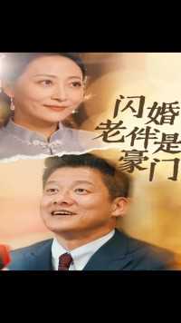 第二十五集（1）《闪婚老伴是豪门》骗钱只是为了给自己女儿买奢饰品#短剧