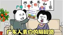 广东人表白的脑回路#搞笑动画