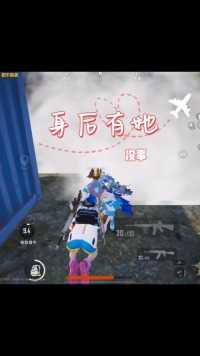 可以一直往前冲吗 我的意思是你可以一直在我身后蛮