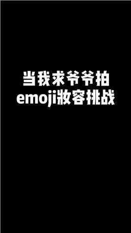 当我求爷爷拍#emoji妆容挑战 ！