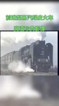 前进型蒸汽绿皮火车高清珍贵影像  