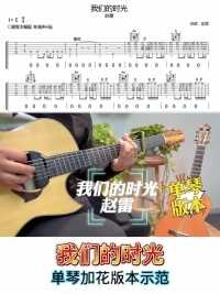 赵雷【我们的时光】单琴版本示范弹奏#吉他教学