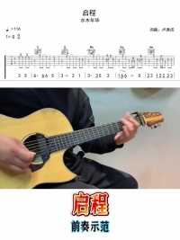 【启程】吉他示范！#吉他教学