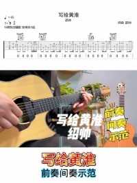 绍帅【写给黄淮】吉他示范！#吉他教学