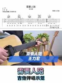 王力宏【需要人陪】吉他弹唱示范！#吉他教学