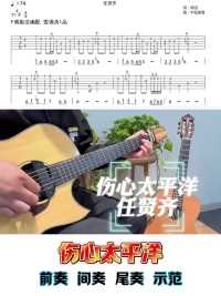 任贤齐【伤心太平洋】前奏，间奏，尾奏 一把琴版本 示范弹奏！#吉他教学