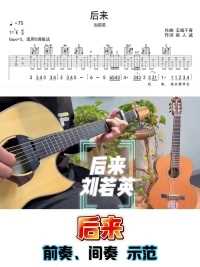 刘若英【后来】示范弹奏！带间奏！#吉他教学