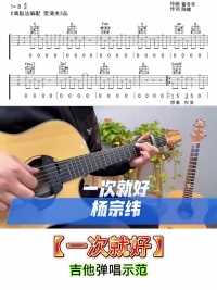 杨宗纬［一次就好］吉他弹唱示范！#吉他教学