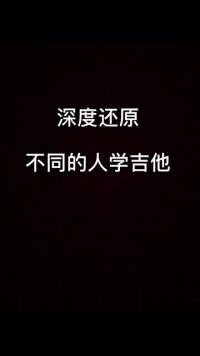 你是哪一种？#吉他教学