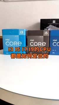 I3 I5 I7 I9的CPU都是如何定位的？
