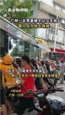 广州一名男孩被卷入公交车底，众人拼尽全力抬车救援