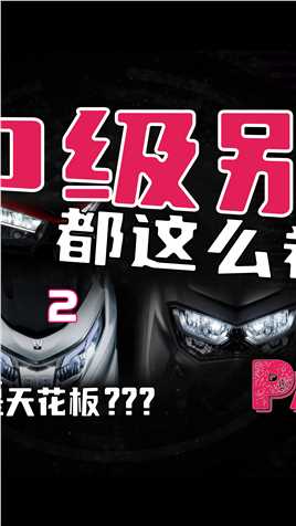 颜值重要吗？你觉得谁是颜值担当？#摩托车 #本田PCX160 #雅马哈NMAX155 