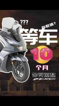 一辆150等了10个月，你敢信？