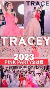 2023Pink party全过程！