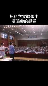 把科学实验做出了演唱会的感觉#知识