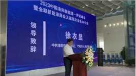 9月21日上午，2023中国洛阳新能源——伊滨峰会暨全联新能源商会五届四次会长会在在伊滨科技城青年城国际会议中心盛大开幕。