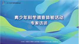 青少年科学调查体验活动专家访谈——裴新宁