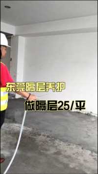 东莞公寓隔层日常养护，做水泥隔层25/平。