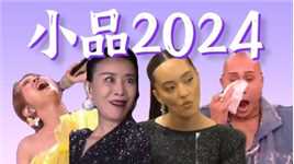 《歌手2024》改名《小品2024》吧！【爆梗笑料全盘】#那英 #杨丞琳 #汪苏泷 #黄宣 #二手玫瑰 #faouzia #chantemoore #海来阿木