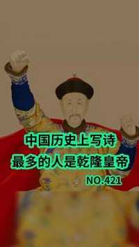 中国历史上写诗最多的人是乾隆皇帝。#冷知识 
