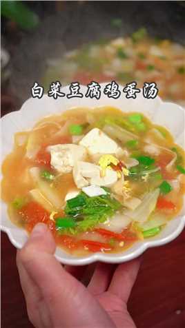 不知道吃啥的时候，可以试试这个白菜豆腐鸡蛋汤，暖心暖胃，好喝又营养#美食教程