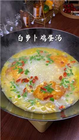 不知道吃啥的时候，可以试试这个白萝卜鸡蛋汤，好喝又营养#美食教程