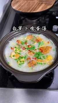白萝卜鸡蛋汤，好喝又营养，暖心又暖胃#美食教程