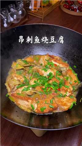 昂刺鱼烧豆腐，香辣入味，好吃又下饭#美食教程