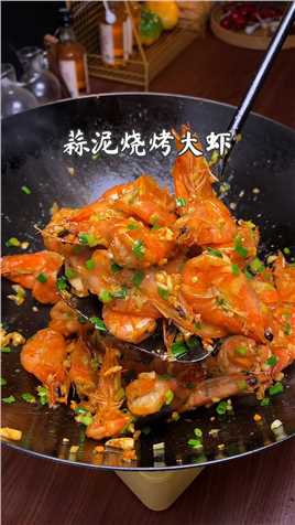 烧烤味的蒜泥大虾，好吃又解馋 #美食教程