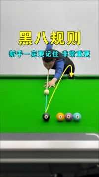 中式台球黑八规则详细介绍，再也不怕“对手”欺负你不懂规则了！