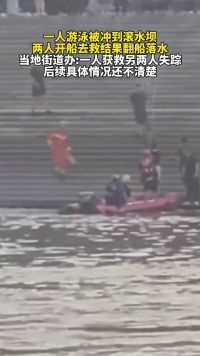 一人游泳被冲到滚水坝，两人开船去救结果翻船落水，街道办:一人获救另两人失踪 