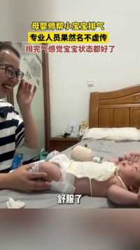 母婴师帮小宝宝排气，网友：果然专业人员就是不一样 