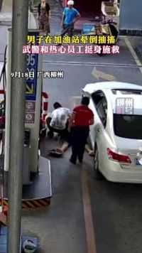 广西壮族自治区柳州市,男子加油站晕倒多人紧急施救