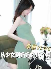 一个普通女孩 成为新手妈妈的10个月#怀孕日记 #孕期记录 