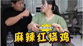 女朋友跟着白钟元食谱学做麻辣红烧鸡，边做边尝，生怕不好吃！