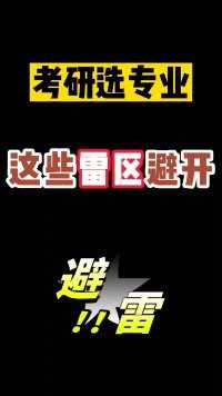 这些考研选专业的雷区要避开
