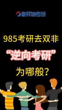 985考研去双非，“逆向考研”为哪般？