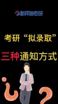 考研“拟录取”的三种通知方式