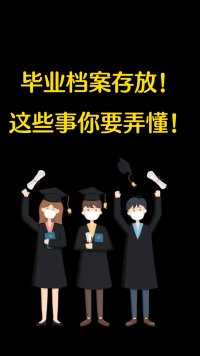毕业档案存放！这些事你要弄懂！