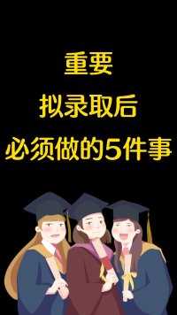 重要！拟录取后必须做的5件事！